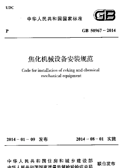 GB 50967-2014 焦化机械设备安装规范