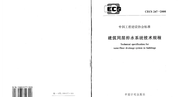 CECS 247-2008 建筑同层排水系统技术规程