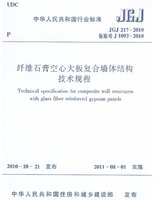JGJ217-2010 纤维石膏空心大板复合墙体结构技术规程