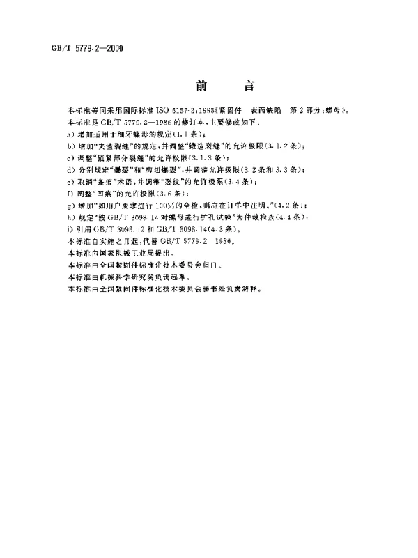 GBT 5779.2-2000紧固件表面缺陷螺母