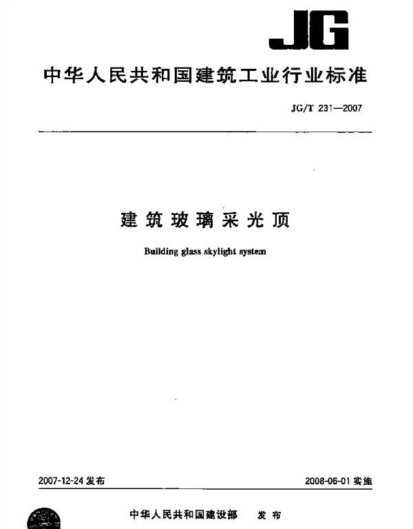 JG231-2007 建筑玻璃采光顶