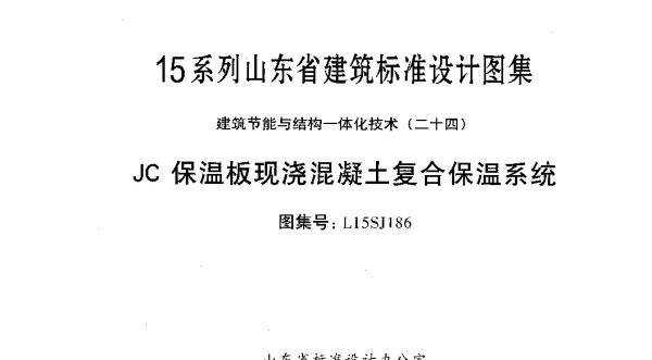 JC保温板现浇混凝土复合保温系统---L15SJ186