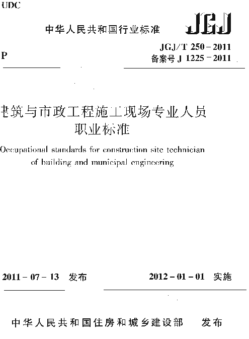 JGJT250-2011 建筑与市政工程施工现场专业人员职业标准