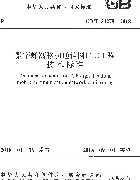 GBT 51278-2018 数字蜂窝移动通信网LTE工程技术标准