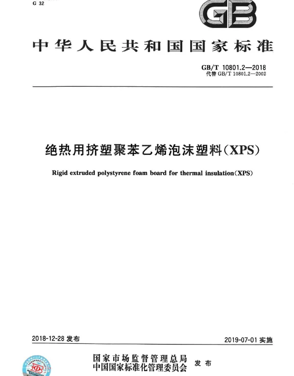 GBT 10801.2-2018 绝热用挤塑聚苯乙烯泡沫塑料(XPS)