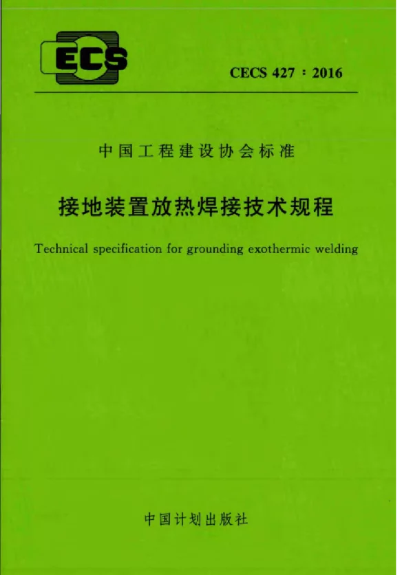 CECS 427-2016 接地装置放热焊接技术规程