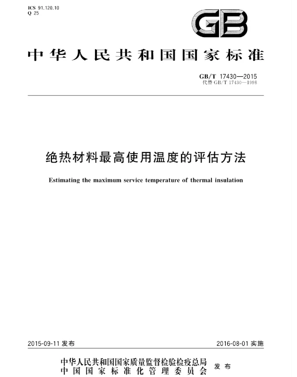 GBT 17430-2015 绝热材料最高使用温度的评估方法