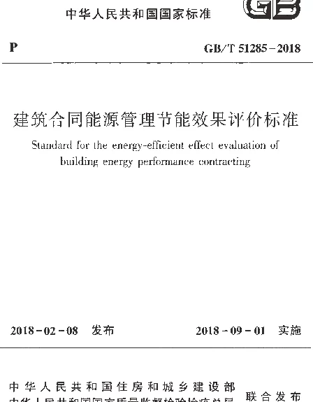 GBT 51285-2018 建筑合同能源管理节能效果评价标准