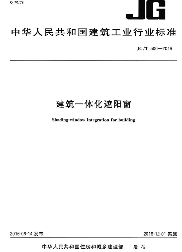 JGT500-2016 建筑一体化遮阳窗