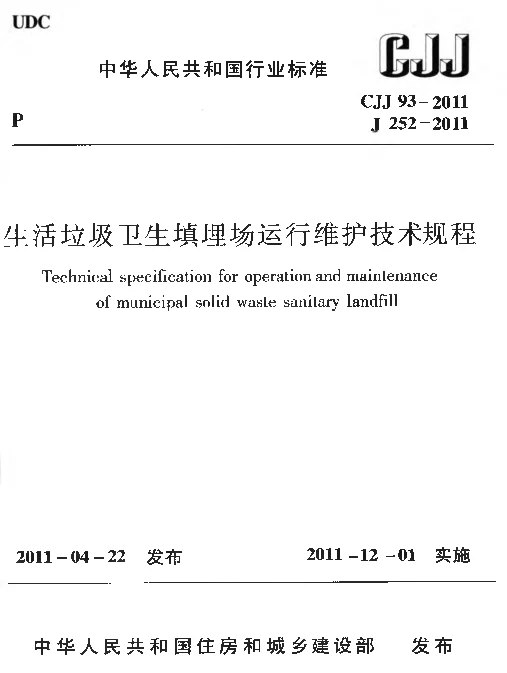CJJ93-2011 生活垃圾卫生填埋场运行维护技术规程