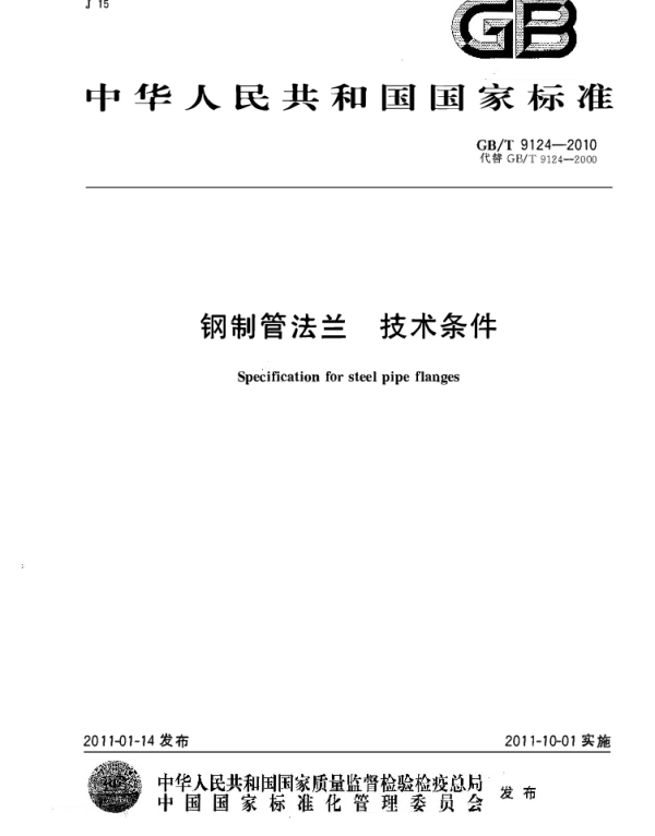 GBT 9124-2010 钢制管法兰技术条件