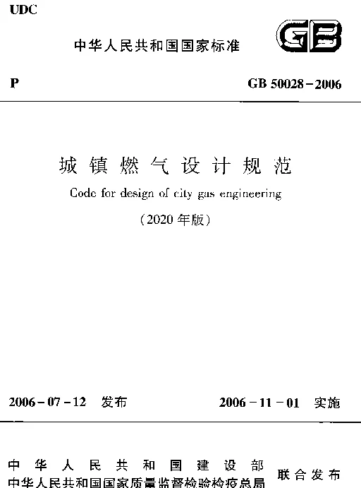 GB 50028-2006（2020年版）：城镇燃气设计规范