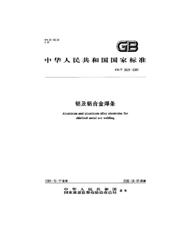 GBT 3669-2001 铝及铝合金焊条 标准