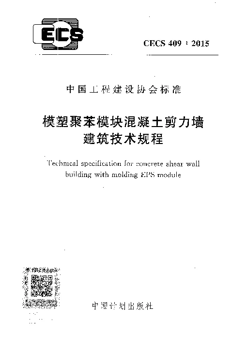 CECS 409-2015 模塑聚苯模块混凝土剪力墙建筑技术规程