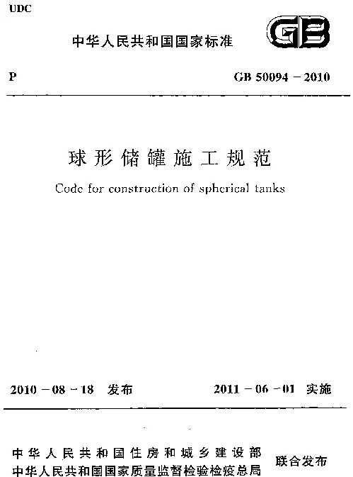 GB 50094-2010 球形储罐施工规范