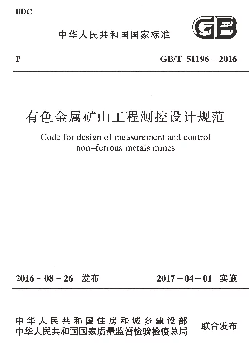 GBT 51196-2016 有色金属矿山工程测控设计规范