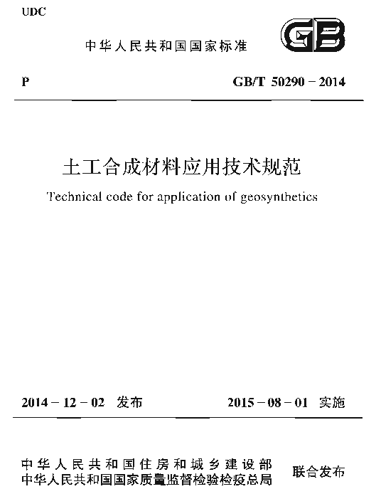 GBT50290-2014 土工合成材料应用技术规范