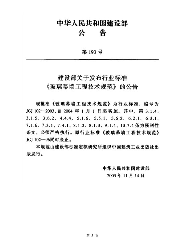 JGJ102-2003 玻璃幕墙工程技术规范