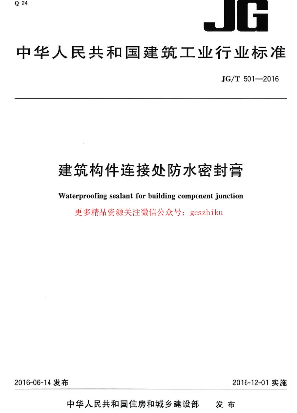 JGT501-2016 建筑构件连接处防水密封膏