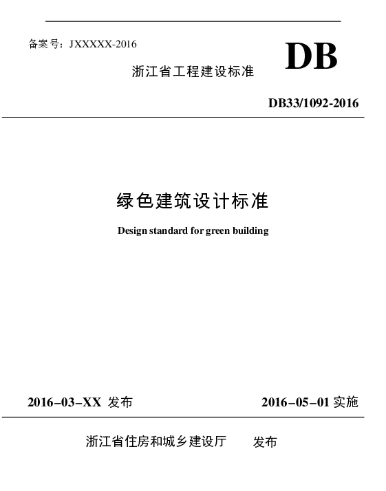 DB33-1092-2016绿色建筑设计标准