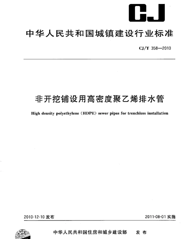 CJT358-2010 非开挖铺设用高密度聚乙烯排水管