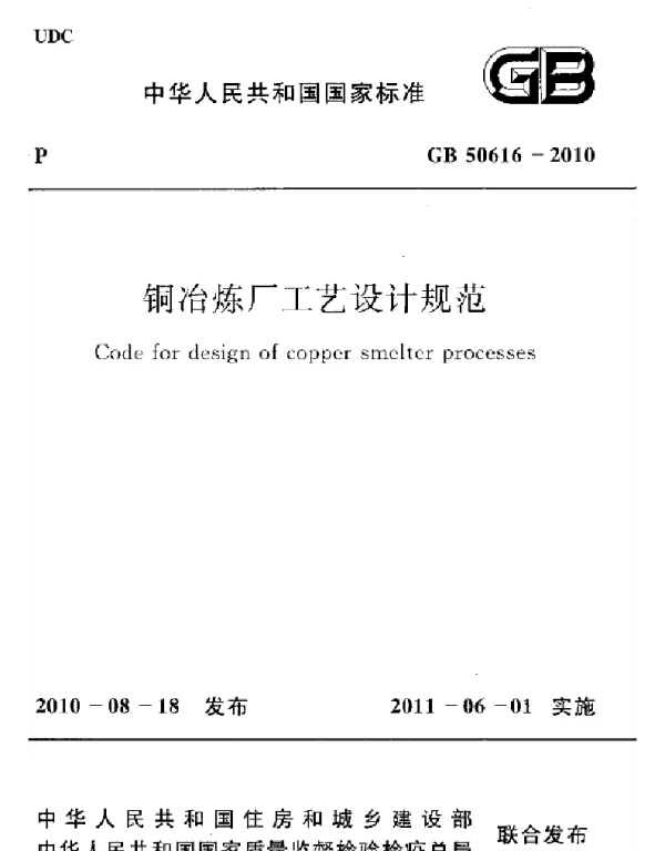 GB 50616-2010 铜冶炼厂工艺设计规范