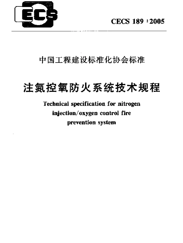 CECS 189-2005 注氮控氧防火系统技术规程