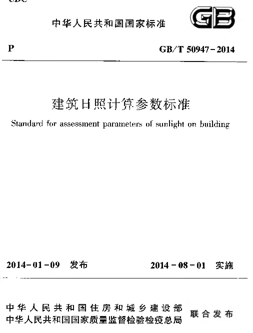 GBT50947-2014 建筑日照计算参数标准