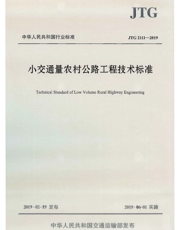 JTG 2111-2019  小交通量农村公路工程技术标准（高清版）