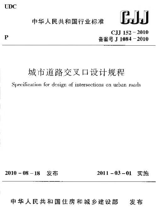 CJJ152-2010 城市道路交叉口设计规程