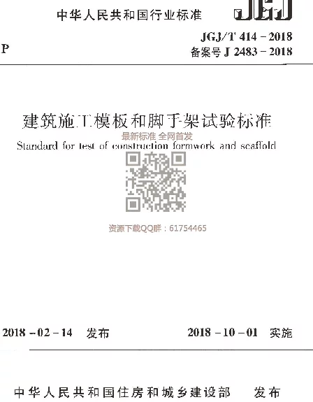 JGJT 414-2018 建筑施工模板和脚手架试验标准