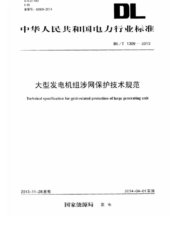 DLT1309-2013 大型发电机组涉网保护技术规范