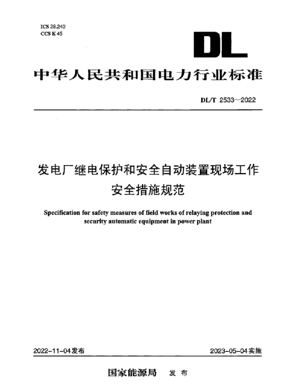 DLT2533-2022发电厂继电保护和安全自动装置现场工作安全措施规范