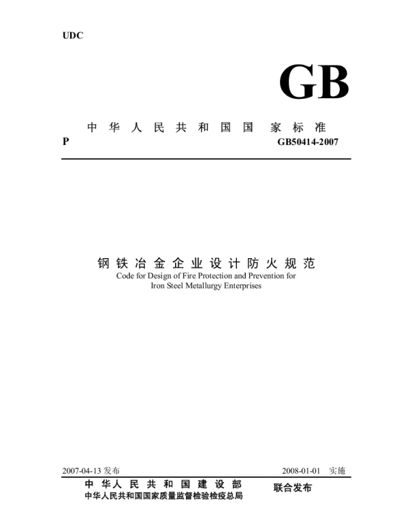 GB 50414-2007 钢铁冶金企业设计防火规范