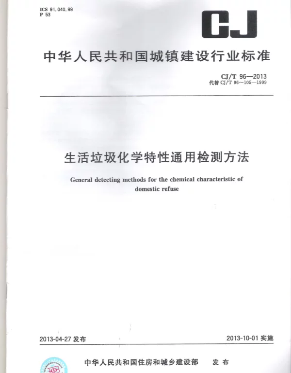 CJT96-2013 生活垃圾化学特性通用检测方法