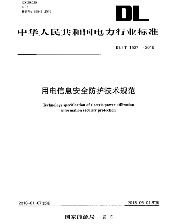 DLT1527-2016 用电信息安全防护技术规范