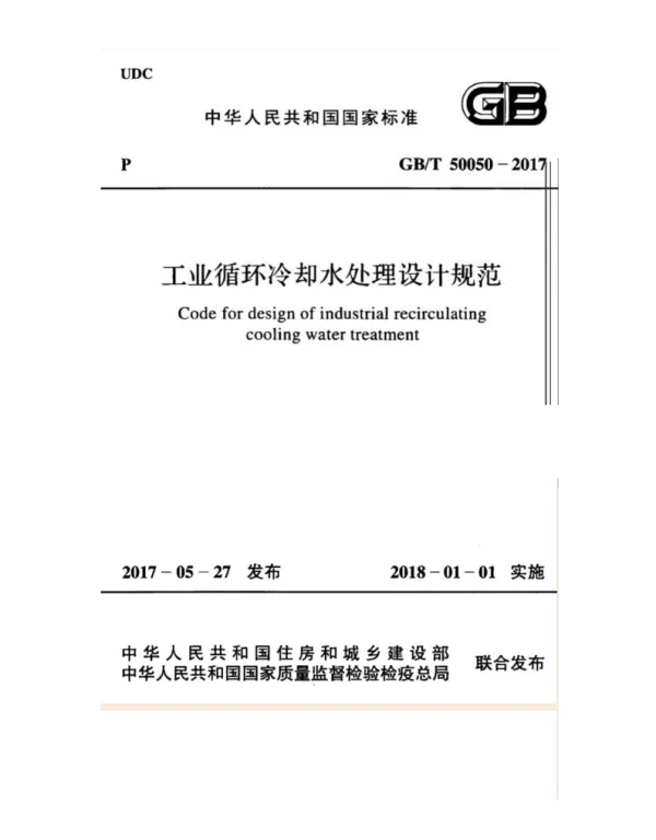 GB 50050-2017 工业循环冷却水处设计规范