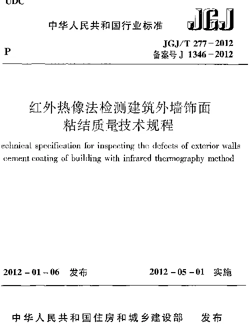JGJT277-2012 红外热像法检测建筑外墙饰面粘结质量技术规程