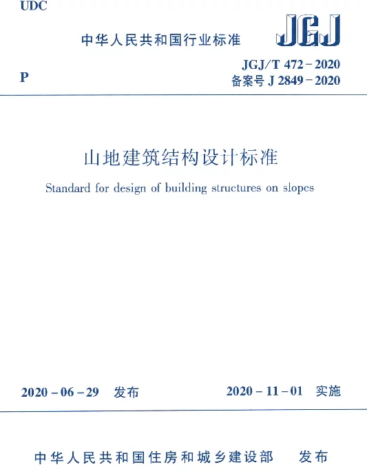 JGJT472-2020山地建筑结构设计标准