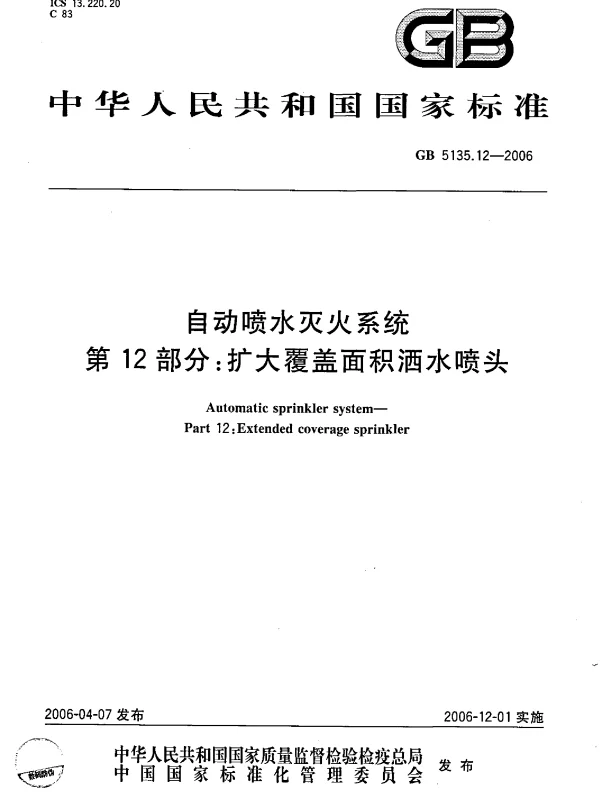 GB 5135.12-2006 自动喷水灭火系统 第12部分 扩大覆盖面积洒水喷头