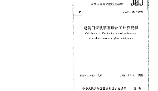 JGJT151-2008 建筑门窗玻璃幕墙热工计算规程