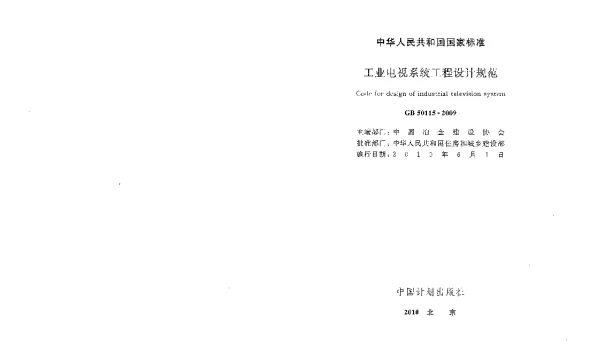 GB 50115-2009 工业电视系统工程设计规范