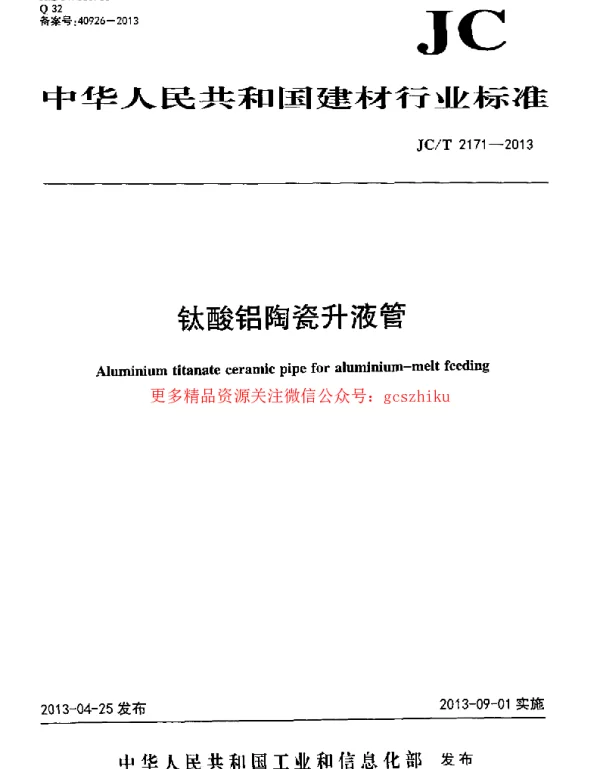 JCT2171-2013 钛酸铝陶瓷升液管