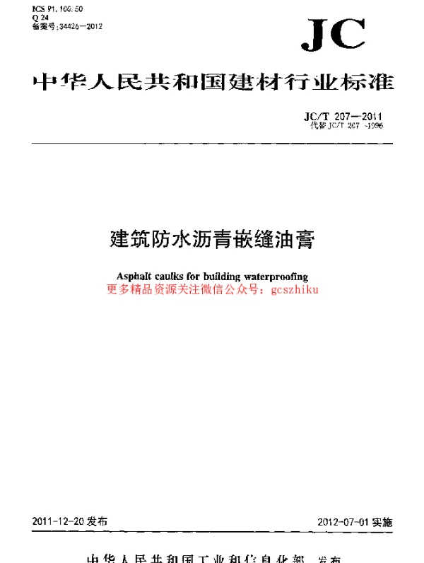 JCT207-2011 建筑防水沥青嵌缝油膏