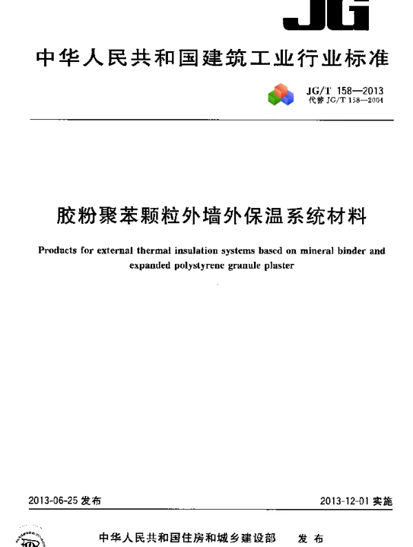 JGT158-2013 胶粉聚苯颗粒外墙外保温系统材料