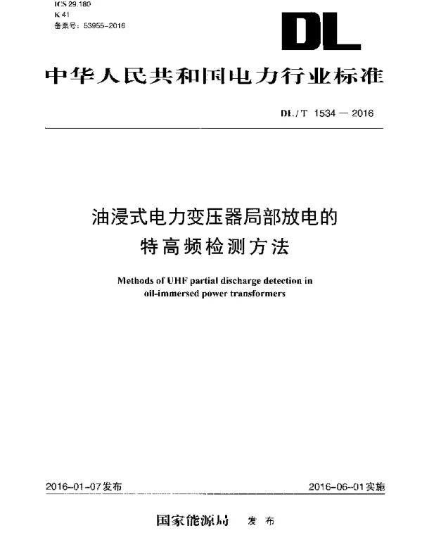 DLT1534-2016 油浸式电力变压器局部放电的特高频检测方法