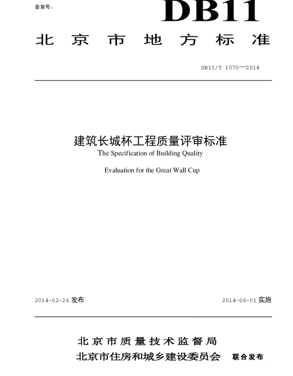 DB11T1075-2014建筑长城杯工程质量评审标准
