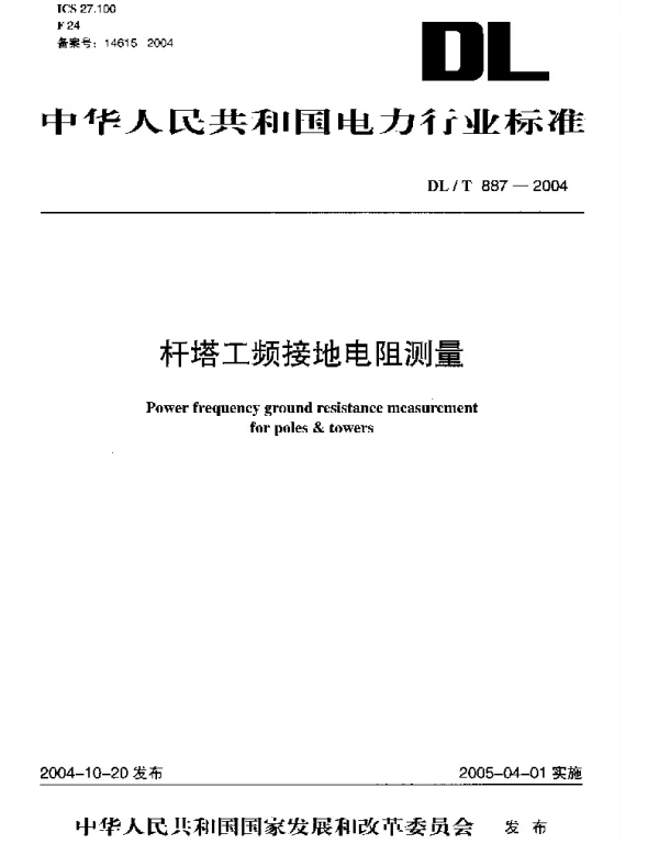 DLT887-2004 杆塔工频接地电阻测量