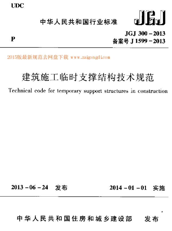 JGJ 300-2013 建筑施工临时支撑结构技术规范