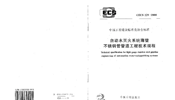 CECS 229-2008 自动水灭火系统薄壁不锈钢管管道工程技术规程